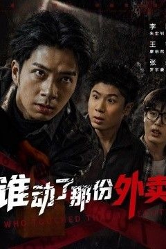 谁动了那份外卖