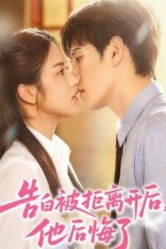 告白被拒离开后，他后悔了