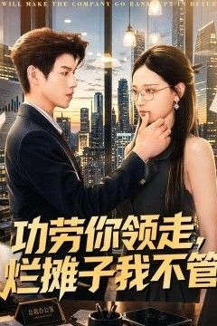 功劳你领走，烂摊子我不管