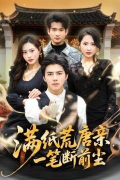 满纸荒唐亲，一笔断前尘