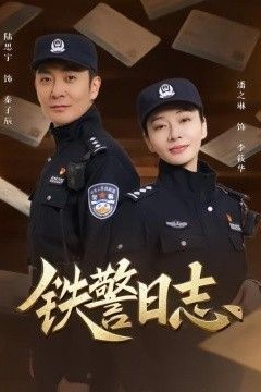 铁警日志