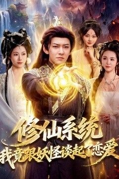 修仙系统！我竟跟妖怪谈起了恋爱