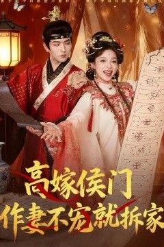 高嫁侯门，作妻不宠就拆家