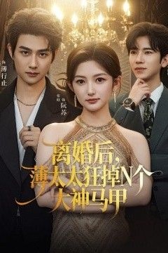 离婚后，薄太太狂掉N个大神马甲