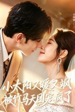 小太阳又暖又飒，被竹马天团宠疯了