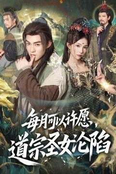 每月可以许愿，道宗圣女沦陷