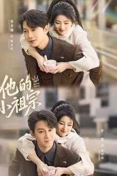 他的小祖宗