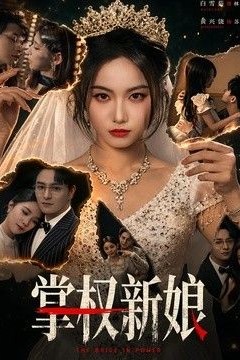 掌权新娘