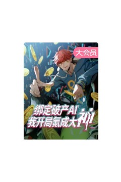 绑定破产AI，我开局氪成大神 动态漫