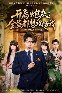开局炮灰：全员都想攻略我