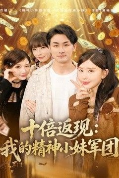十倍返现：我的精神小妹军团