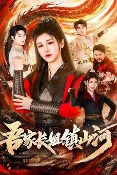 吾家长姐镇山河