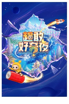 超敢好奇夜2