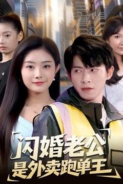 闪婚老公是外卖跑单王