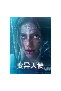 变异天使