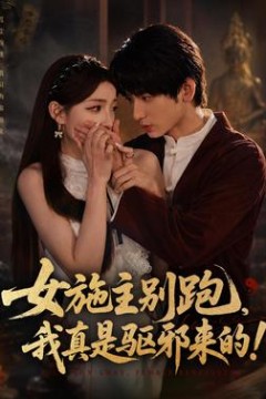 女施主别跑，我真是驱邪来的