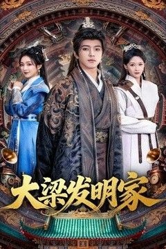 大梁发明家