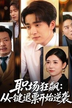 职场狂飙，从一键退票开始逆袭