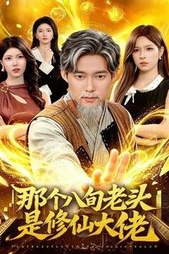 那个八旬老头是修仙大佬