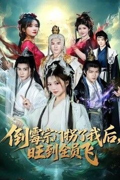倒霉宗门拐了我后，旺到全员飞