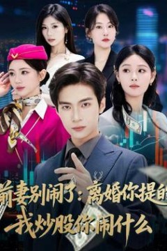 前妻别闹了：离婚你提的，我炒股你闹什么