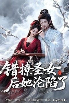 错撩圣女后她沦陷了