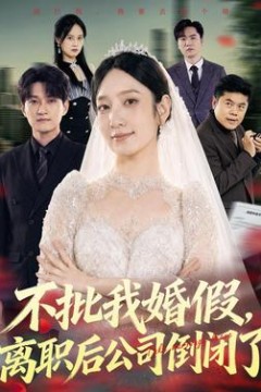 不批我婚假，离职后公司倒闭了