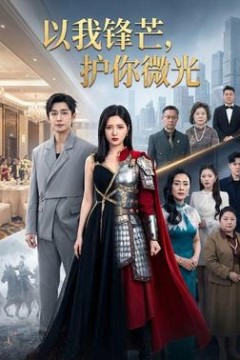 以我锋芒，护你微光