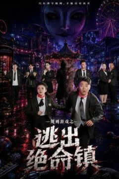 规则游戏之逃出绝命镇