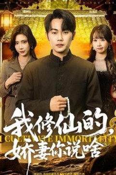 我修仙的，娇妻你说啥