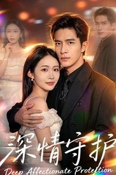 深情守护