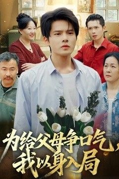 为给父母争口气，我以身入局