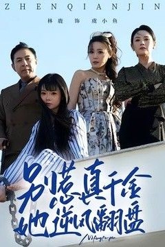 别惹真千金，她逆风翻盘