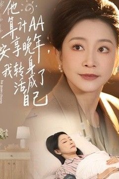 他算计AA安享晚年，我转身活成了自己