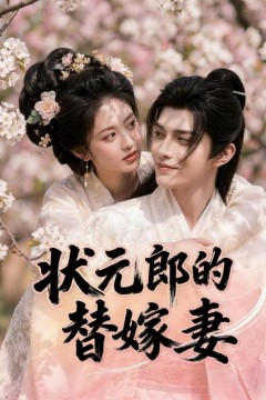 状元郎的替嫁妻
