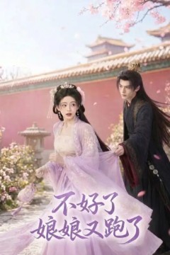 不好了，娘娘又跑了