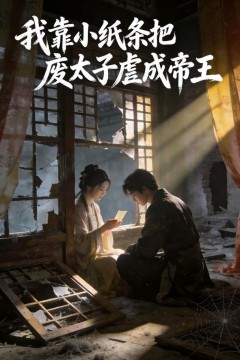 我靠小纸条把废太子虐成帝王