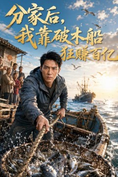 分家后，我靠破木船狂赚百亿