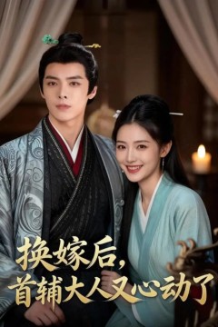 换嫁后，首辅大人又心动了