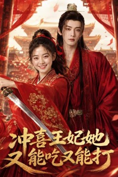 冲喜王妃她又能吃又能打
