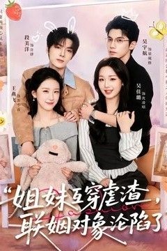 姐妹互穿虐渣，联姻对象沦陷了