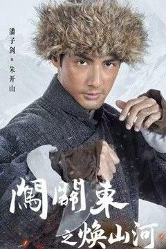闯关东之焕山河