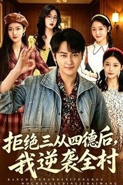 拒绝三从四德后，我逆袭全村