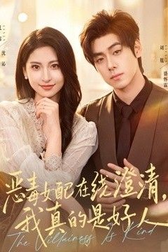 恶毒女配在线澄清，我真的是好人