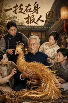 一技在身报人恩
