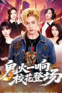 鬼火一响校花登场
