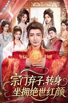 宗门弃子，转身坐拥绝世红颜