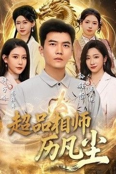 超品相师历凡尘