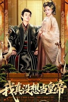 我真没想当皇帝