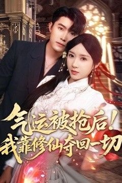 气运被抢后！我靠修仙夺回一切